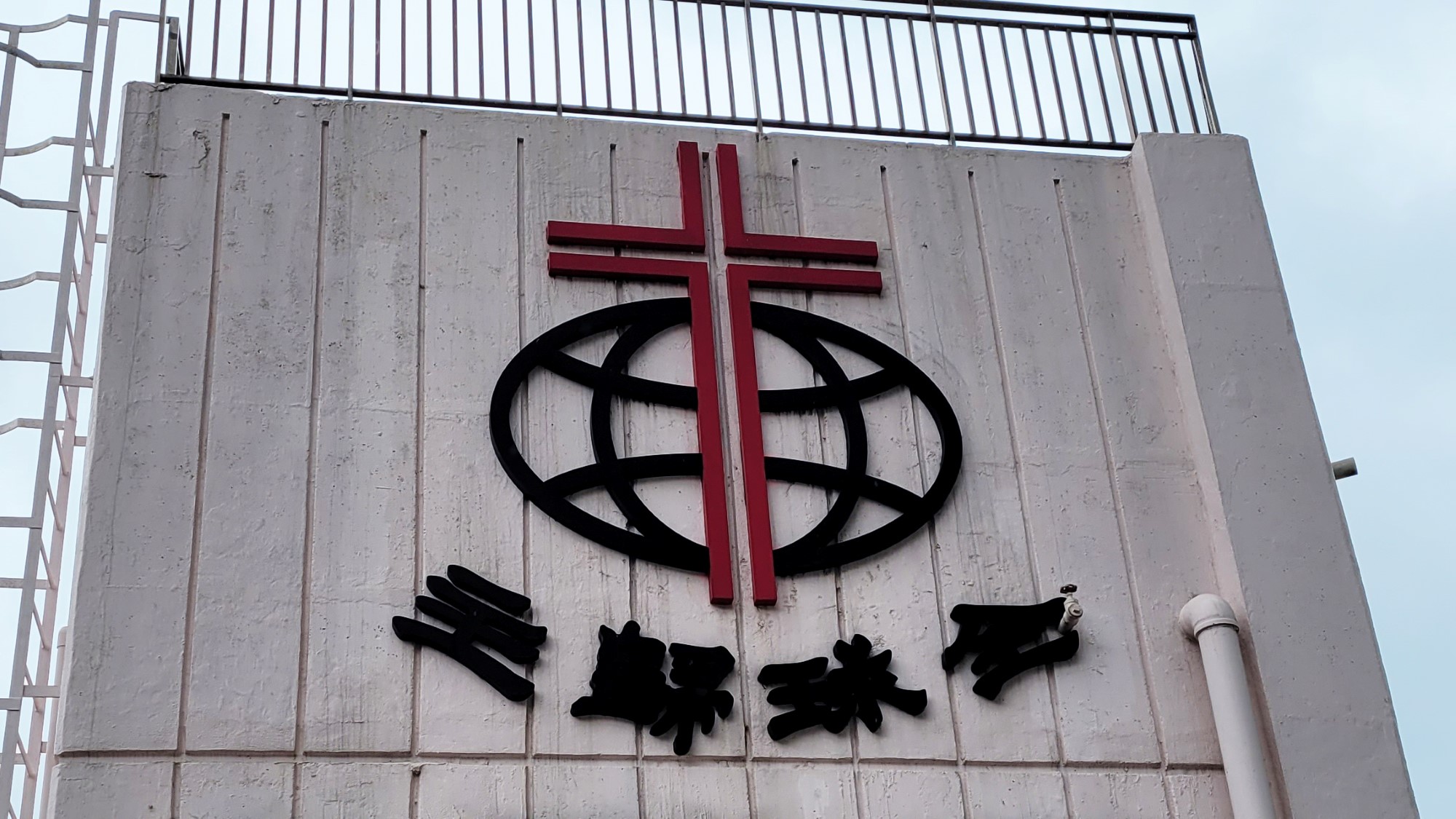 HKMLCs logo, med kinesisk tekst, "Hele kloden tilbake til Herren"